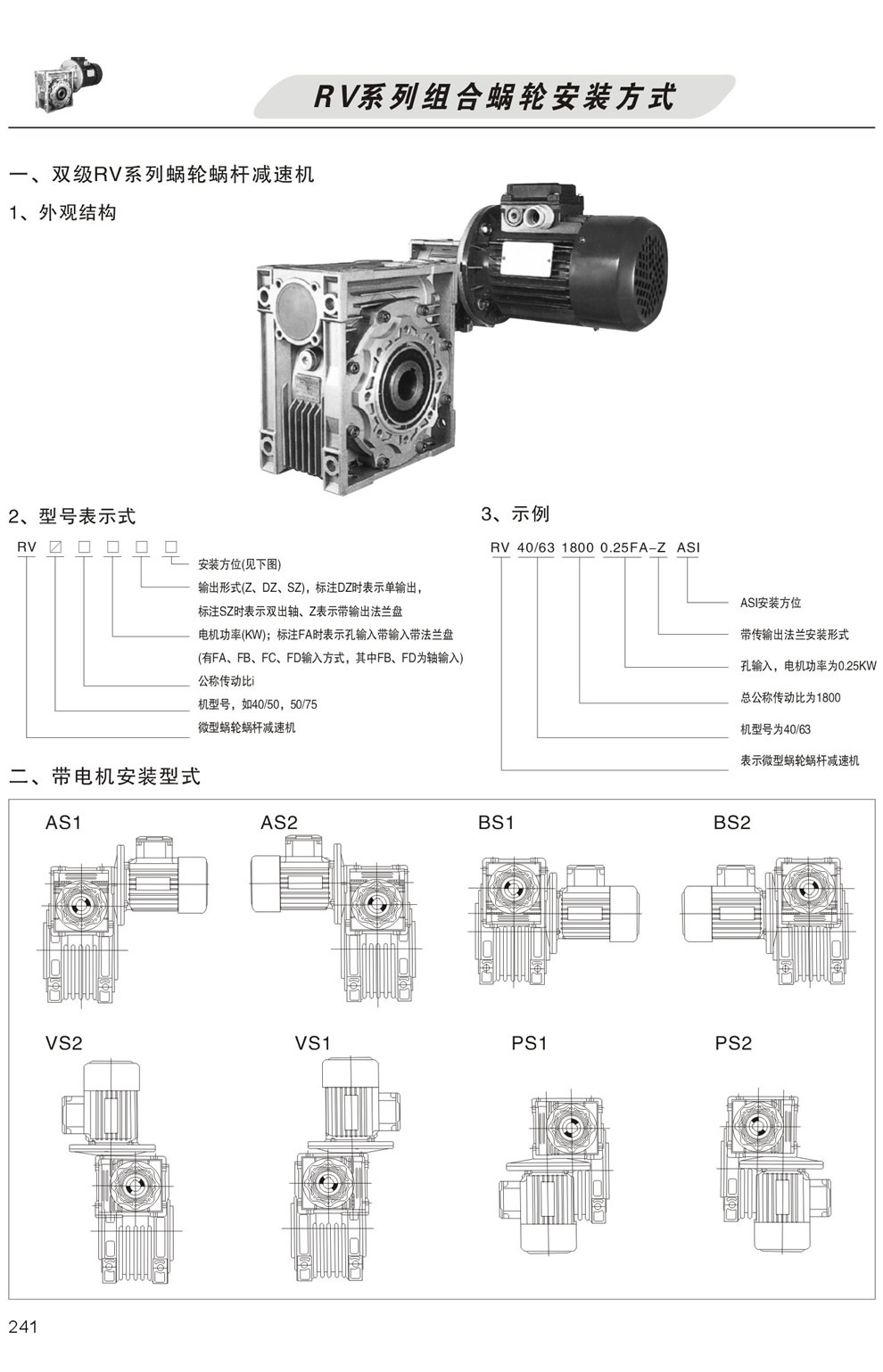 雙級RV系列蝸輪蝸杆減速機型号表示方法,帶電機安裝形式